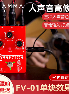 FLAMMA木吉他单块效果器FV-01人声音高修正录音棚级延迟混响效果