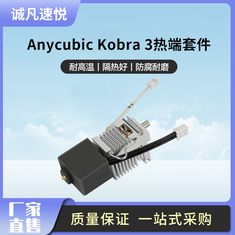 纵维立方Anycubic Kobra3打印头挤出头热端套件 3D
