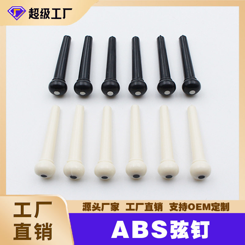 民谣吉他尾钉木吉他弦钉固弦锥弦柱琴锥尾钉白色黑色乐器吉他配件