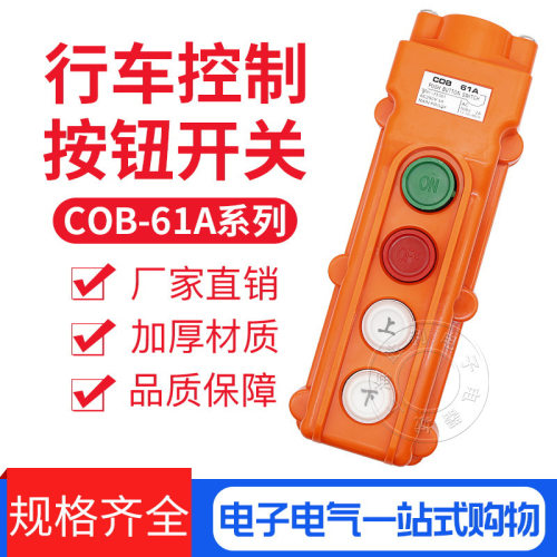 COB61A防水型行车按钮COB-61A起重机开关电动葫芦开关