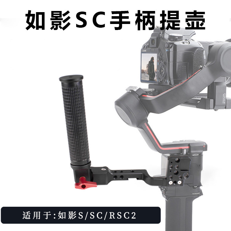 适用大疆如影DJIS/SC/RSC2稳定器单反手柄提壶可调角度手持提手