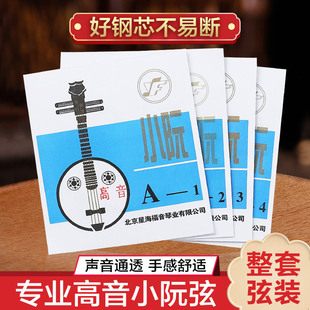星海福音专业高音小阮弦防锈琴弦1/2/3/4套装弦线乐器配件可散买