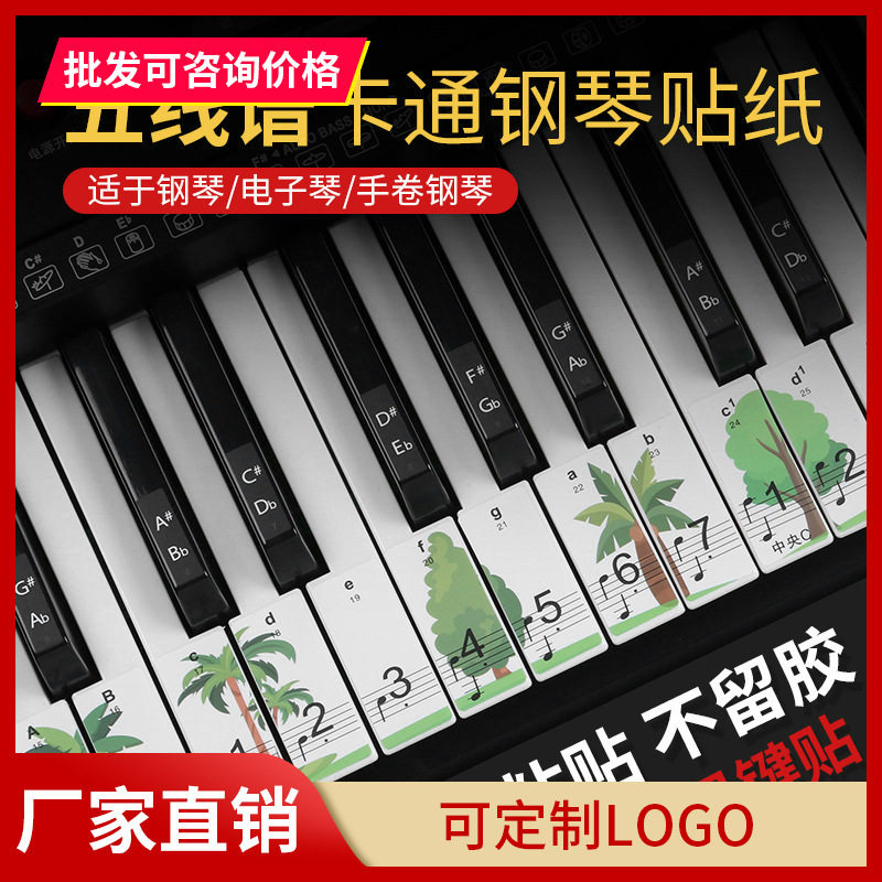 钢琴贴纸卡通电子琴贴键盘琴贴88/61/54电子琴键保护贴五线谱简谱
