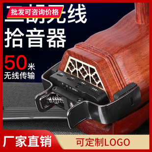 高保真乐器扩音音箱专用无线二胡拾音器二胡扩音演出舞台麦克风