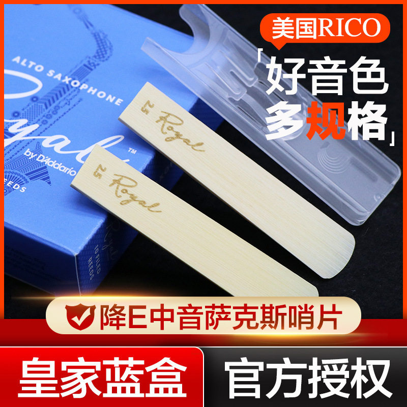 美国RICO皇家蓝盒降E中音萨克斯哨片瑞口10片装簧片官方授权