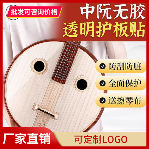 中阮纳米无胶透明护板面板保护膜琴面护板中阮专用保护贴防刮防脏
