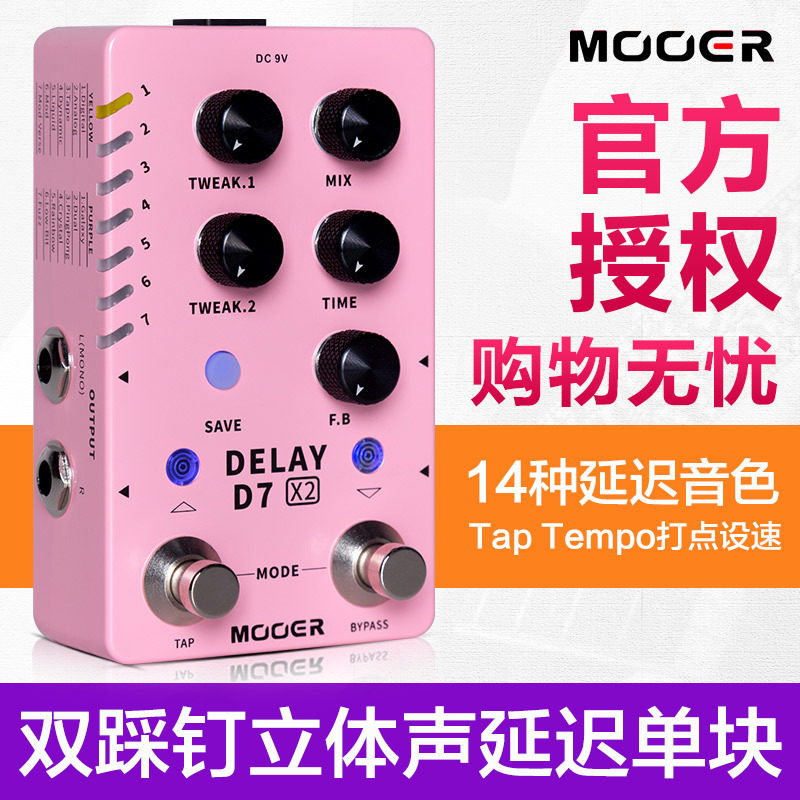 MOOER魔耳D7X2电吉他单块效果器立体声数字延迟效果器混响双踩钉