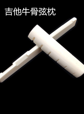 吉他弦枕民谣吉他上下牛骨琴枕琴桥弦枕木吉他通用乐器配件现货