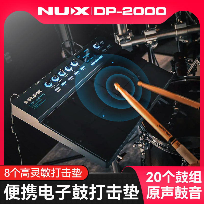 NUX纽克斯DP-2000电子鼓打击板蓝牙伴奏便携式专业架子鼓打击