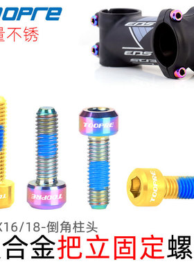 TOOPRE山地车把立螺丝TC4钛合金M5x16/18公路自行车座管夹环固定