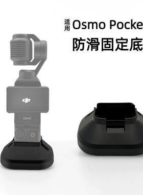 Pocket3底座适用大疆osmopocket3口袋云台相机塑胶防滑底座