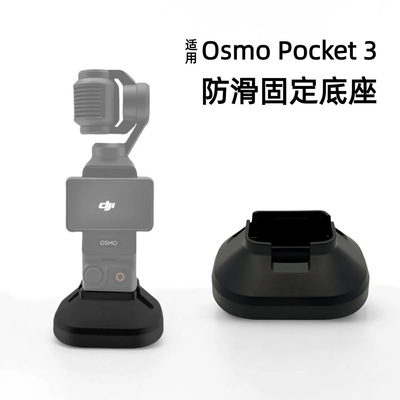 Pocket3底座适用大疆osmopocket3口袋云台相机塑胶防滑底座