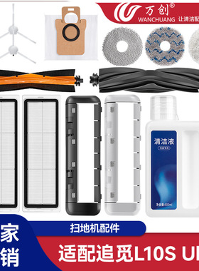 适配追觅L10sUltra/L10Ultra扫拖地机集尘袋拖布边刷滚刷过滤网