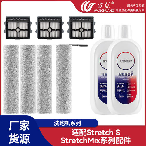 适用于添可StretchS/StretchMix洗地机配件滚刷过滤网滤芯清洁液