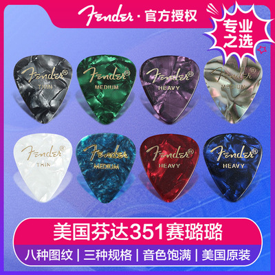 Fender芬达电木吉他贝司拨片民谣指弹配件速弹防滑赛璐璐扫弦弹片