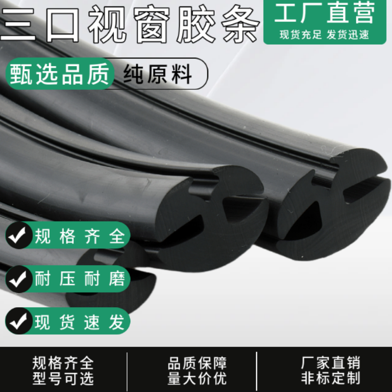 三口玻璃嵌条柜门嵌条三口视窗橡胶机械密封条门窗玻璃条H型卡条