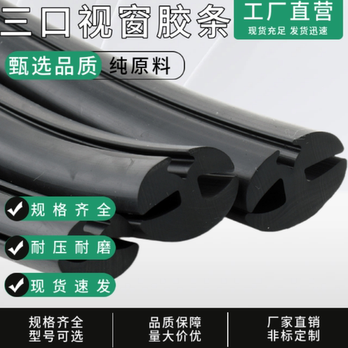 三口视窗玻璃橡胶密封条