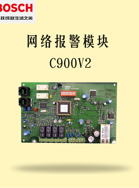 正品博世网络报警模块C900V2 支持CID.4+2等格式