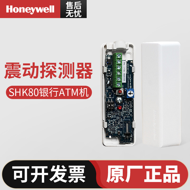 霍尼韦尔SHK80震动探测器银行专用ATM机工厂保密室防盗振动探头