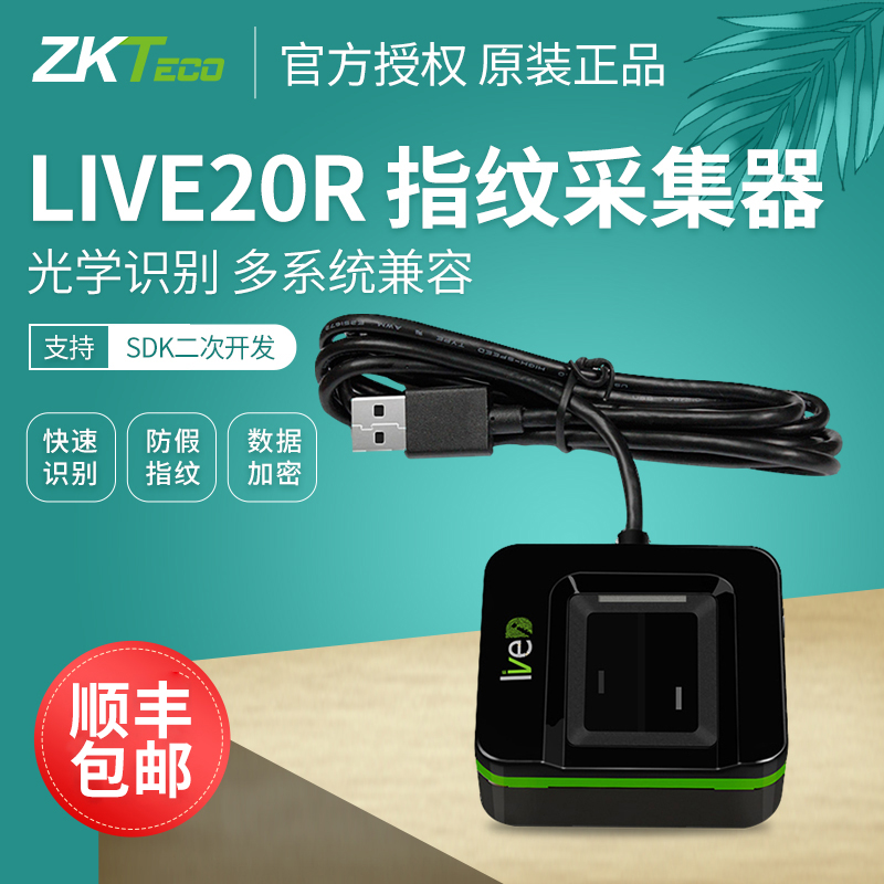 Live20r指纹仪指纹采集器录入仪采集机指纹识别器中控指纹录入仪