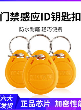 门禁ID钥匙扣卡RFID射频出租屋小区单元业主出入蓝色IC智能感应卡