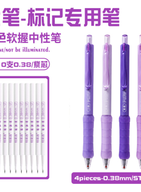 紫色标记专用笔按动中性笔高颜值0.38极细st尖学生标记考试刷题笔