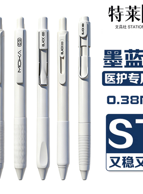 0.38MM医护专用蓝黑笔速干顺滑ST尖按动中性笔高颜值墨蓝色中性笔