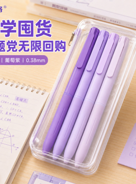 无印风紫色标记笔按动中性笔速干顺滑ST尖小学生刷题笔手账绘画笔