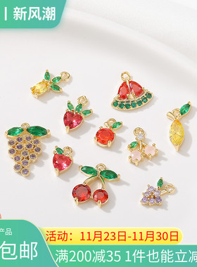 14K包金保色彩锆水果系列小挂件