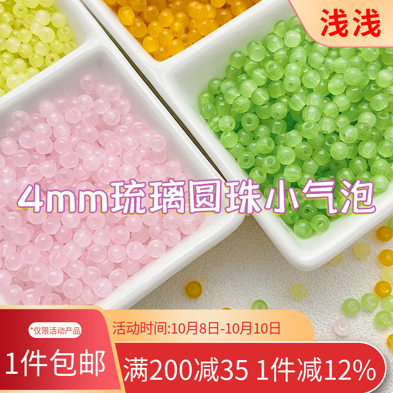 4mm仿玉石琉璃珠果冻小气泡散珠手工diy串珠手链材料配件项链配珠