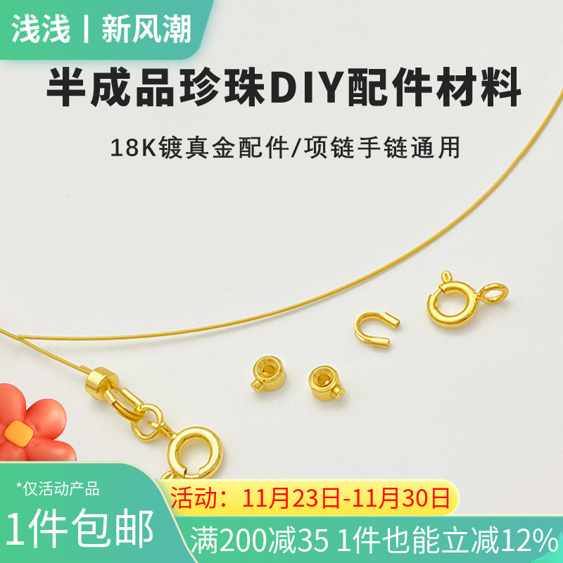 18K包金穿珍珠手链项链diy材料包