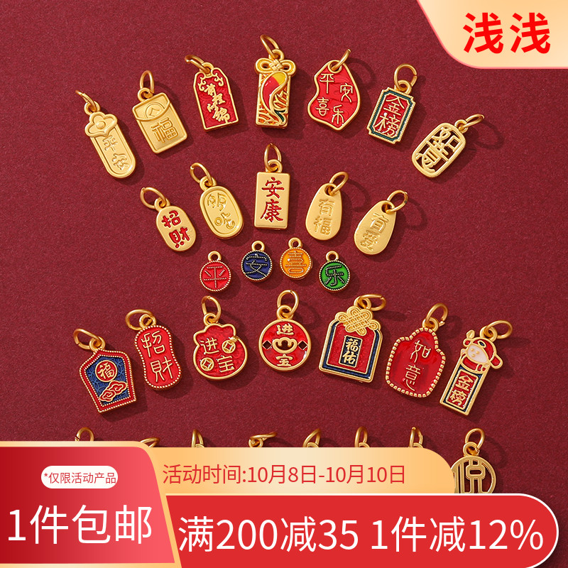 中式国潮新年古法金保色福字吉祥如意福牌吊坠diy串手链项链配件
