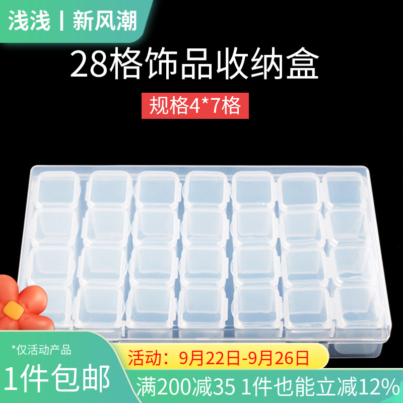 28格饰品收纳盒透明塑料盒