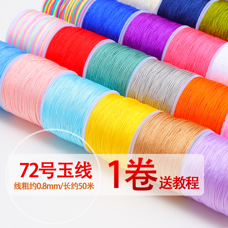 72号玉线/50Mdiy手工手链编织线