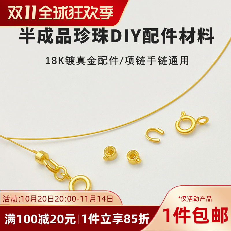 18K包金穿珍珠手链项链diy材料包