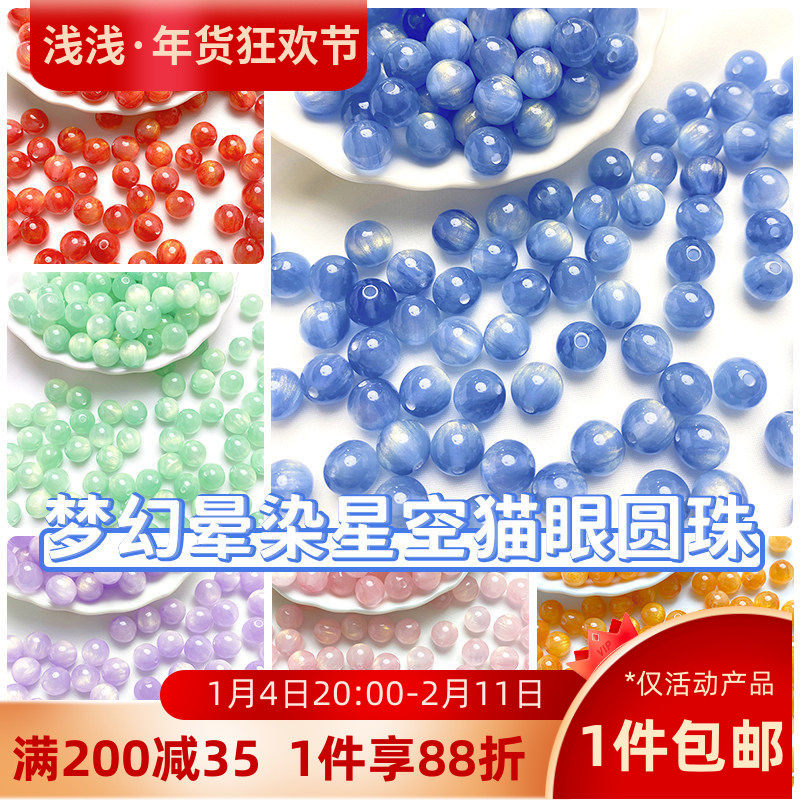 树脂梦幻晕染星空猫眼圆珠手工diy手链项链串珠首饰散珠配件材料,饰品/流行首饰/时尚饰品新,其他DIY饰品配件,淘宝优惠券,粉丝福利购,淘宝优惠卷