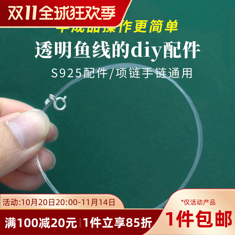 s925纯银透明鱼线diy手链材料