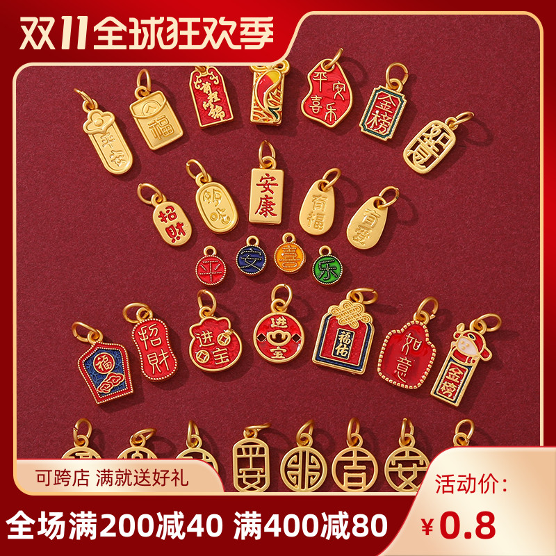 中式国潮新年古法金保色福字吉祥如意福牌吊坠diy串手链项链配件