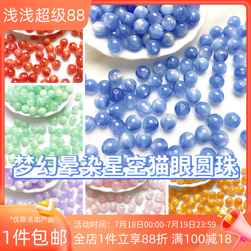 树脂梦幻晕染星空猫眼圆珠散珠