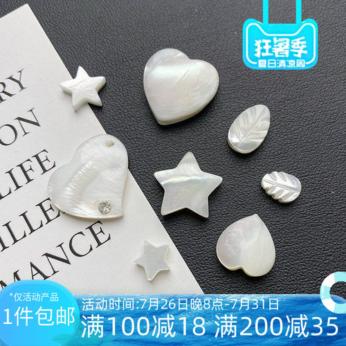 天然白蝶贝爱心树叶星星饰品材料