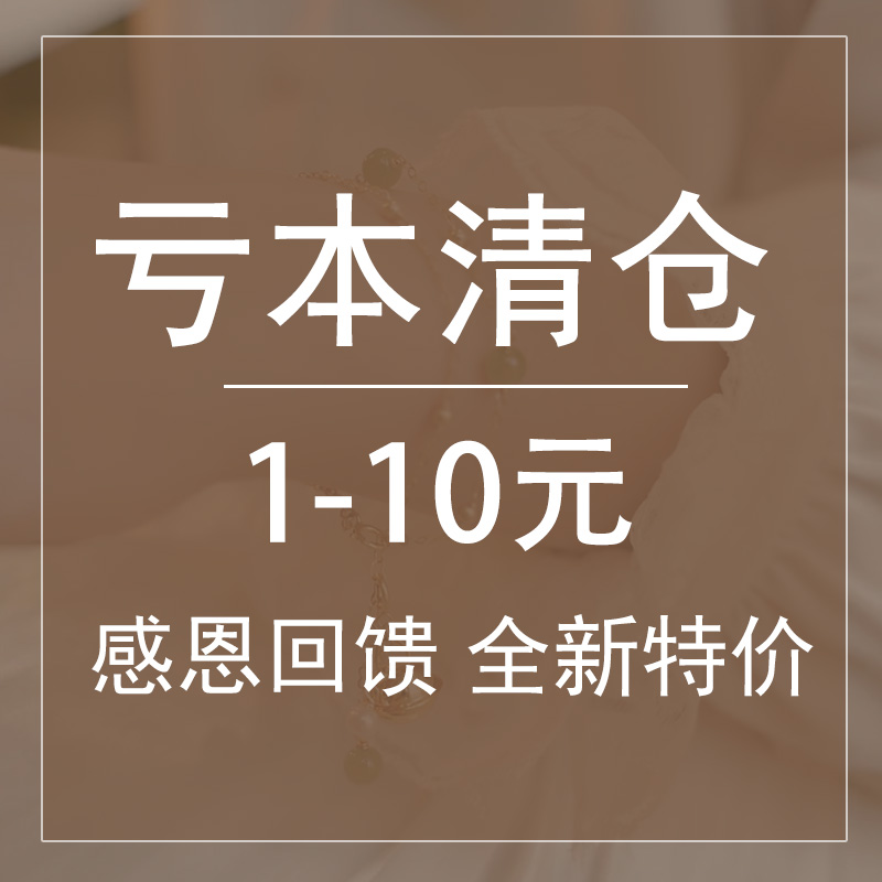 亏本清仓1-10其他DIY饰品配件