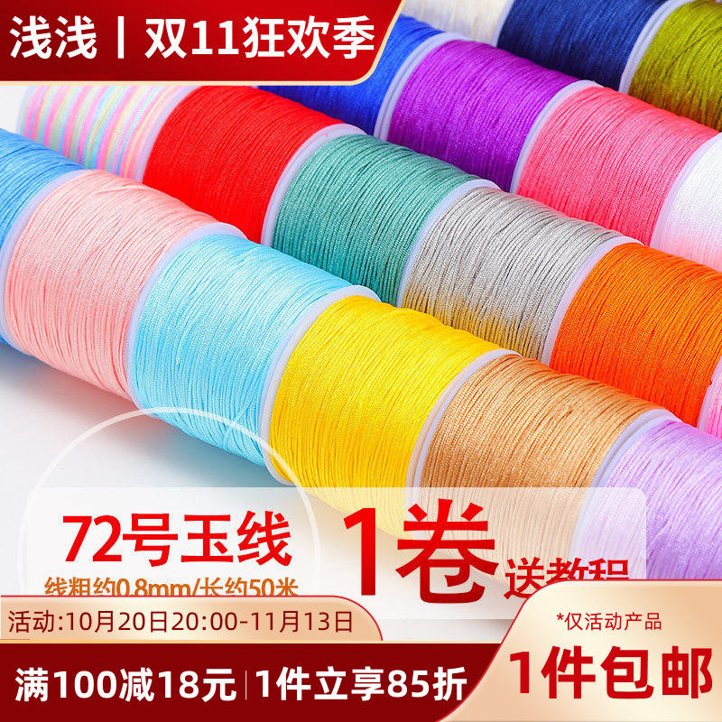 72号玉线/50M加密编织手绳diy手工端午红绳吊坠线手链绳项链材料