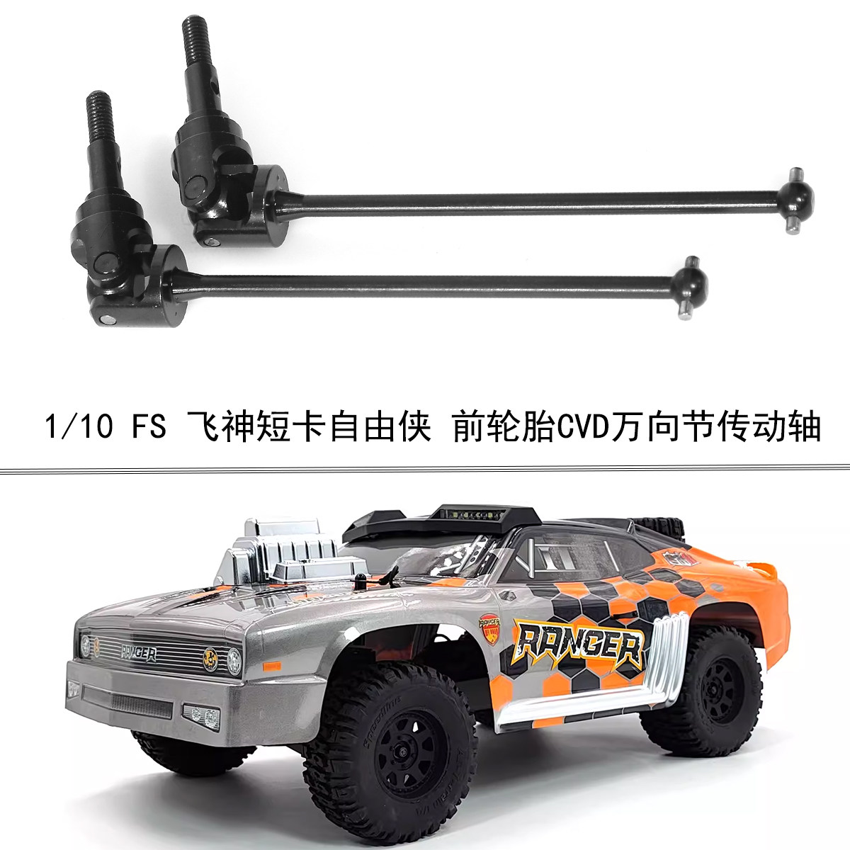 FS飞神1/10短卡自由侠传动轴