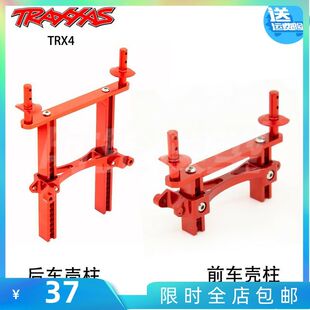 Traxxas TRX-4仿真攀爬车 TRX4路虎卫士 金属前后车壳柱CNC加工