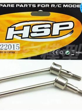 HSP无限1比10 94122升级配件 CVD万向传动轴 钢化狗骨 金属122015