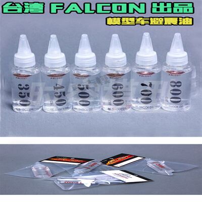 台湾falcon大脚平跑60毫升避震油