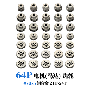 64P电机马达齿 7075铝加硬处理金属齿轮1/10平路车多T数rc