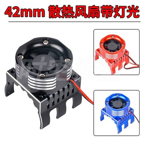 电调马达高转速散热灯光风扇