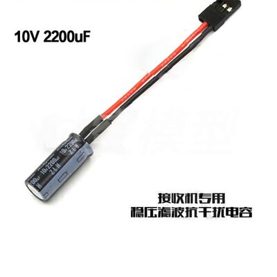 遥控器 抗干扰电容 10v 防干扰装置HSP电车油车通用94123 94188