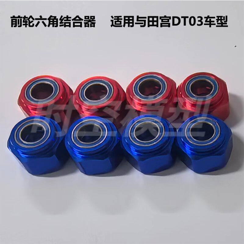 适用田宫DT03六角结合器
